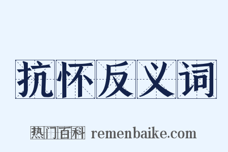 抗怀反义词是什么意思的图片